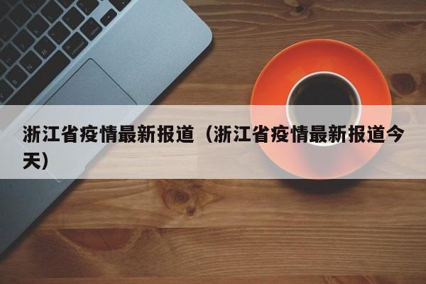 浙江省疫情最新报道（浙江省疫情最新报道今天）