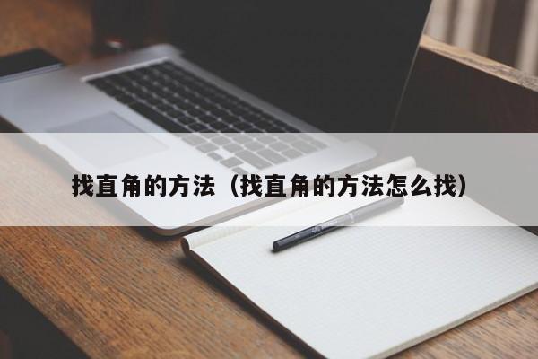找直角的方法（找直角的方法怎么找）