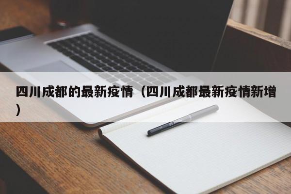 四川成都的最新疫情（四川成都最新疫情新增）