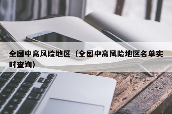 全国中高风险地区（全国中高风险地区名单实时查询）
