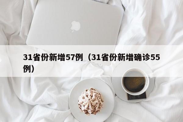 31省份新增57例（31省份新增确诊55例）