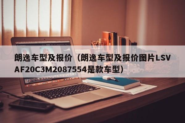 朗逸车型及报价（朗逸车型及报价图片LSVAF20C3M2087554是款车型）
