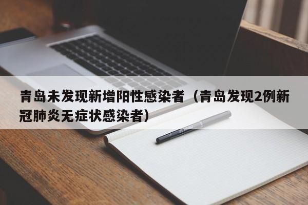 青岛未发现新增阳性感染者（青岛发现2例新冠肺炎无症状感染者）
