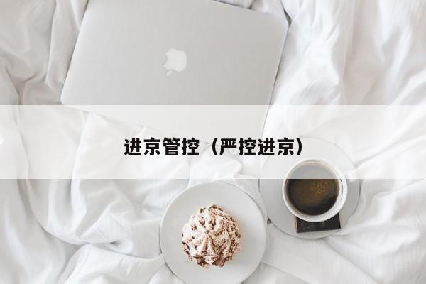 进京管控（严控进京）