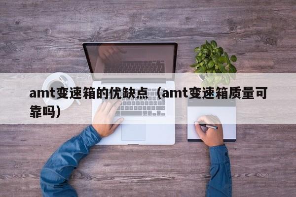 amt变速箱的优缺点（amt变速箱质量可靠吗）