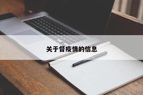 关于督疫情的信息