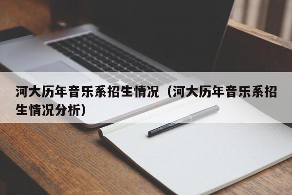 河大历年音乐系招生情况（河大历年音乐系招生情况分析）