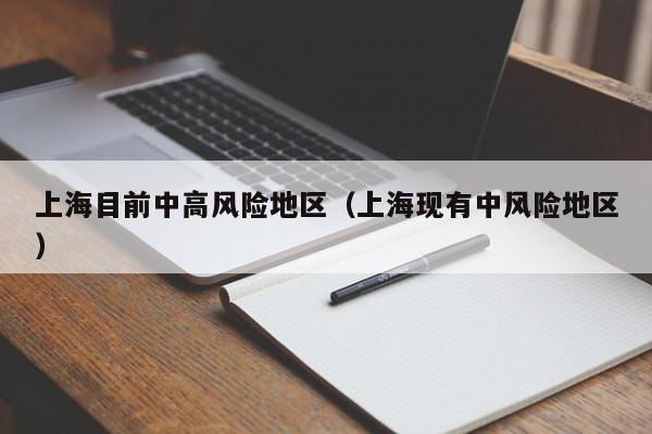 上海目前中高风险地区（上海现有中风险地区）