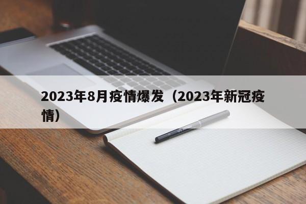 2023年8月疫情爆发（2023年新冠疫情）