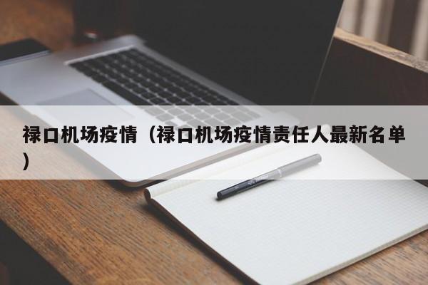禄口机场疫情（禄口机场疫情责任人最新名单）