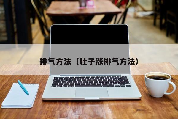 排气方法（肚子涨排气方法）