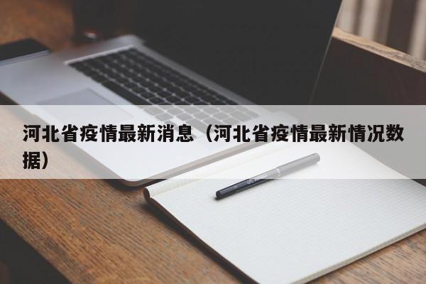 河北省疫情最新消息（河北省疫情最新情况数据）