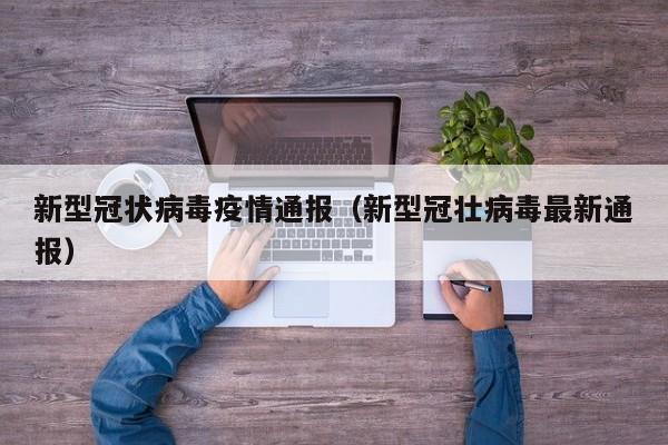 新型冠状病毒疫情通报（新型冠壮病毒最新通报）