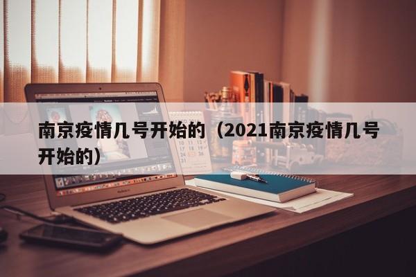 南京疫情几号开始的（2021南京疫情几号开始的）