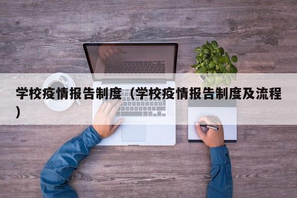 学校疫情报告制度（学校疫情报告制度及流程）