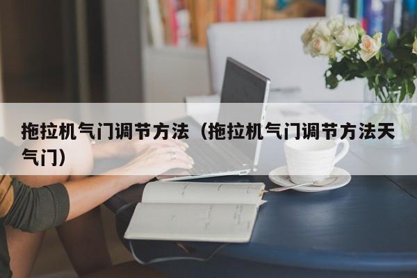 拖拉机气门调节方法（拖拉机气门调节方法天气门）