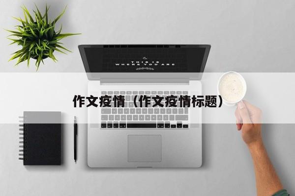 作文疫情（作文疫情标题）