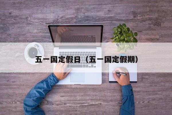 五一国定假日（五一国定假期）