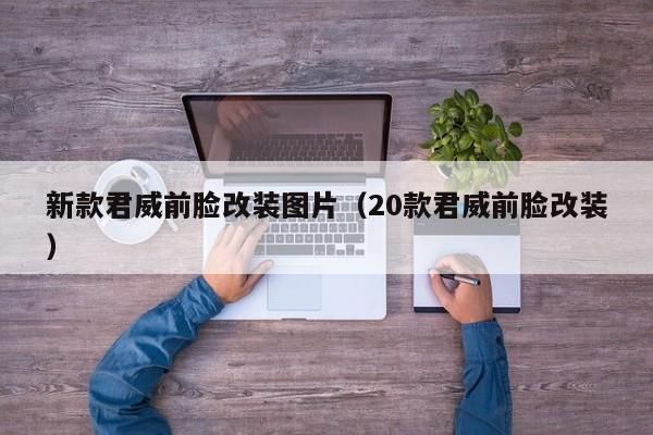 新款君威前脸改装图片（20款君威前脸改装）