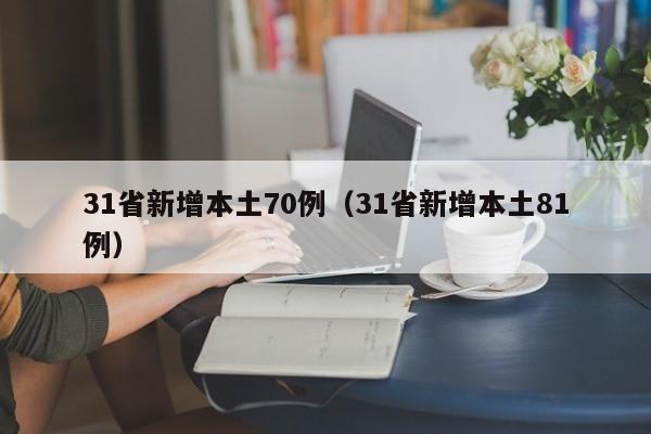 31省新增本土70例（31省新增本土81例）