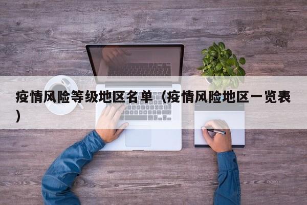 疫情风险等级地区名单（疫情风险地区一览表）