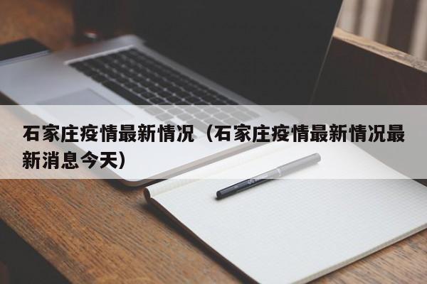 石家庄疫情最新情况（石家庄疫情最新情况最新消息今天）