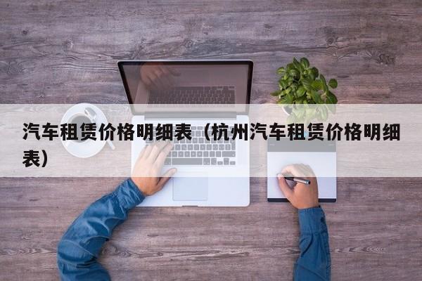 汽车租赁价格明细表（杭州汽车租赁价格明细表）
