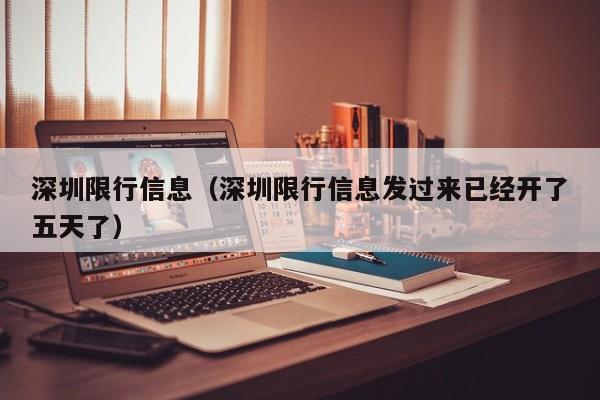 深圳限行信息（深圳限行信息发过来已经开了五天了）