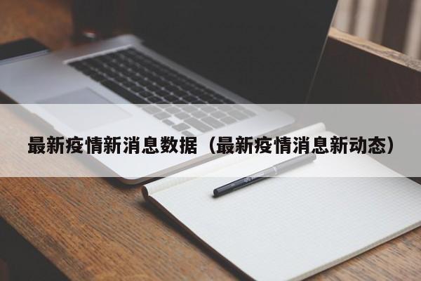 最新疫情新消息数据（最新疫情消息新动态）