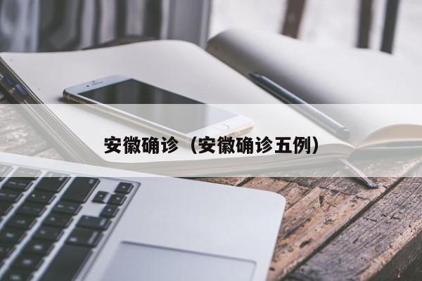 安徽确诊（安徽确诊五例）