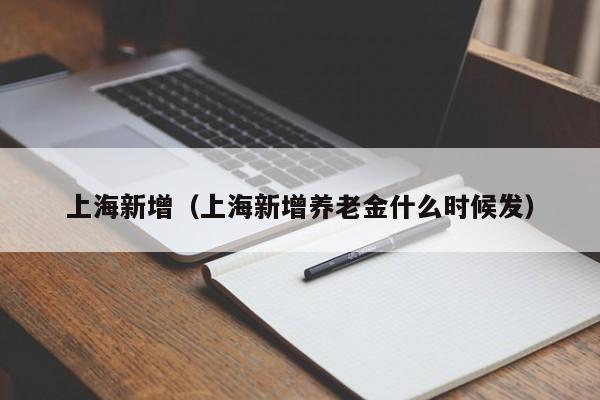 上海新增（上海新增养老金什么时候发）