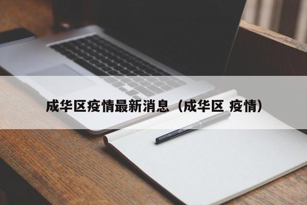 成华区疫情最新消息（成华区 疫情）