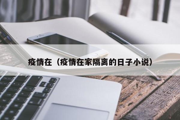 疫情在（疫情在家隔离的日子小说）