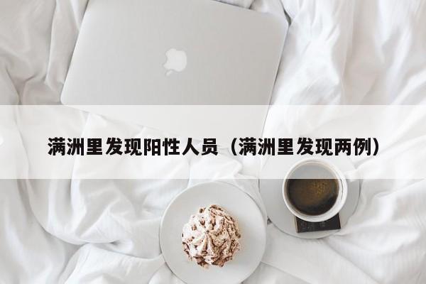 满洲里发现阳性人员（满洲里发现两例）