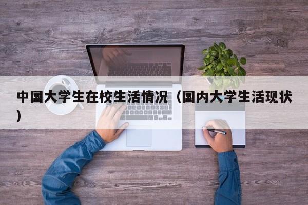 中国大学生在校生活情况（国内大学生活现状）