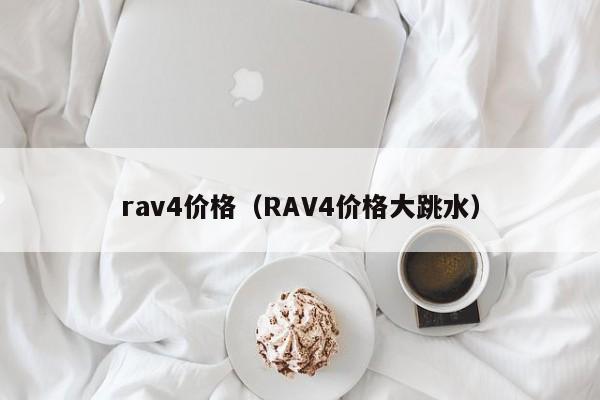 rav4价格（RAV4价格大跳水）