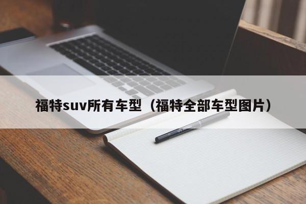 福特suv所有车型（福特全部车型图片）