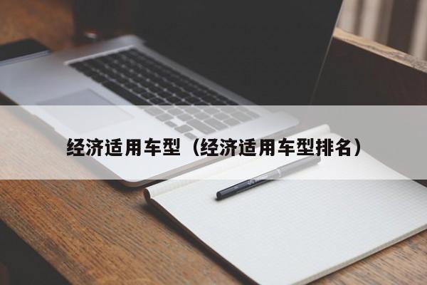 经济适用车型（经济适用车型排名）