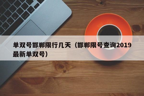单双号邯郸限行几天（邯郸限号查询2019最新单双号）