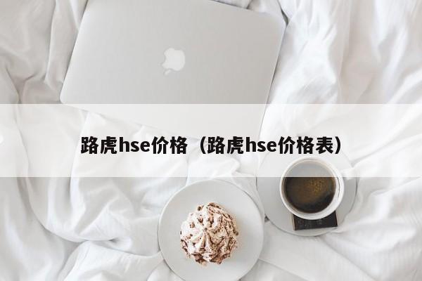 路虎hse价格（路虎hse价格表）