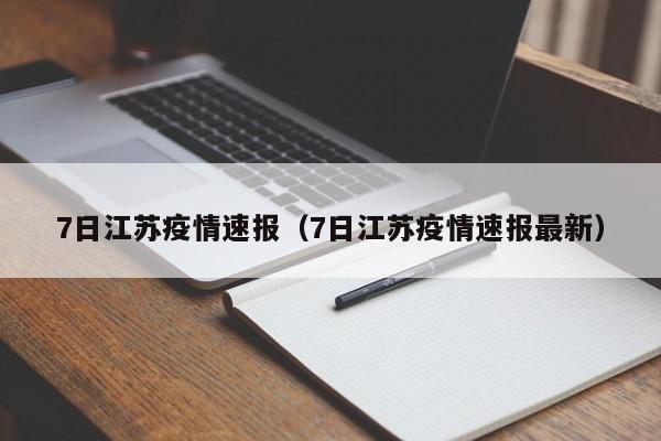 7日江苏疫情速报（7日江苏疫情速报最新）