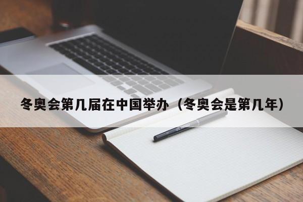 冬奥会第几届在中国举办（冬奥会是第几年）