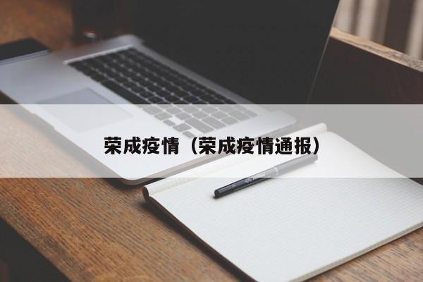 荣成疫情（荣成疫情通报）