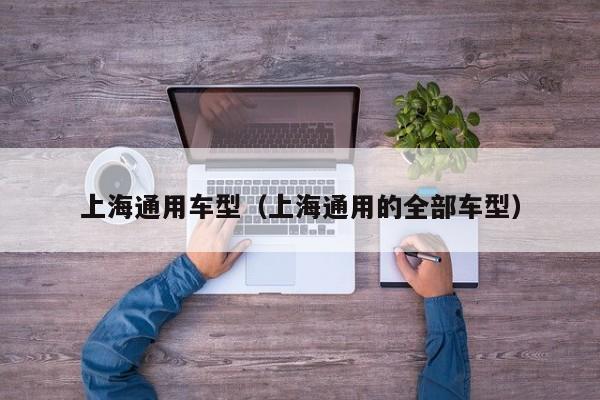 上海通用车型（上海通用的全部车型）