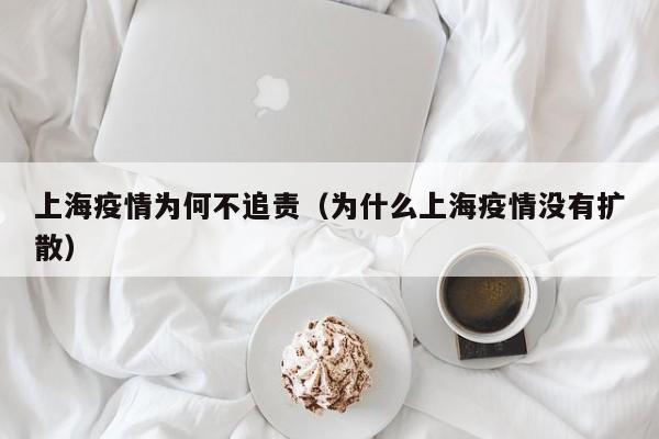 上海疫情为何不追责（为什么上海疫情没有扩散）