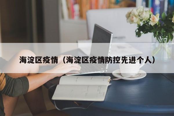 海淀区疫情（海淀区疫情防控先进个人）