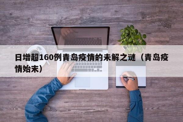 日增超160例青岛疫情的未解之谜（青岛疫情始末）