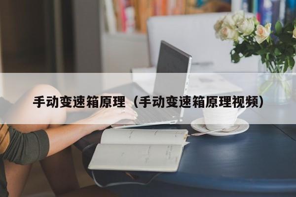 手动变速箱原理（手动变速箱原理视频）