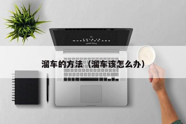 溜车的方法（溜车该怎么办）