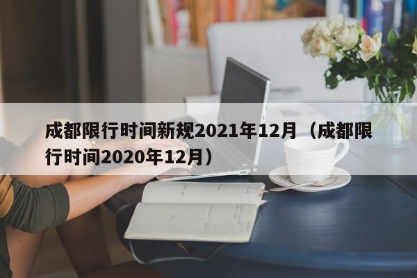 成都限行时间新规2021年12月（成都限行时间2020年12月）